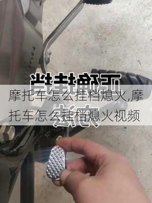 摩托车怎么挂档熄火,摩托车怎么挂档熄火视频