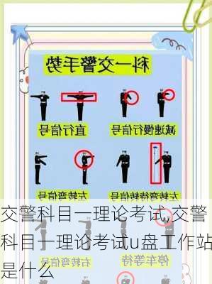 交警科目一理论考试,交警科目一理论考试u盘工作站是什么