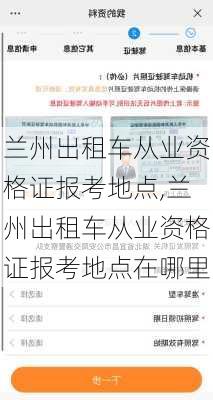 兰州出租车从业资格证报考地点,兰州出租车从业资格证报考地点在哪里