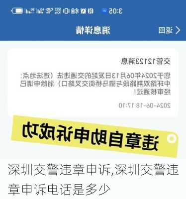 深圳交警违章申诉,深圳交警违章申诉电话是多少
