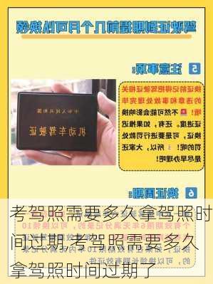 考驾照需要多久拿驾照时间过期,考驾照需要多久拿驾照时间过期了