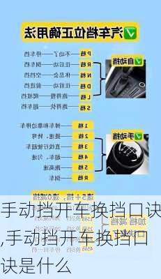 手动挡开车换挡口诀,手动挡开车换挡口诀是什么
