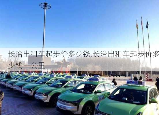 长治出租车起步价多少钱,长治出租车起步价多少钱一公里