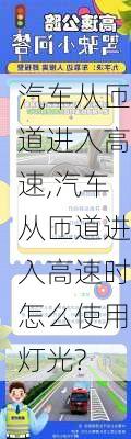 汽车从匝道进入高速,汽车从匝道进入高速时怎么使用灯光?
