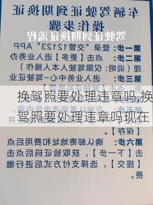 换驾照要处理违章吗,换驾照要处理违章吗现在