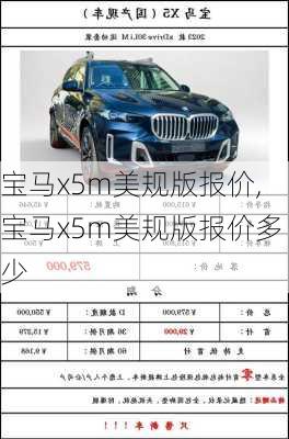 宝马x5m美规版报价,宝马x5m美规版报价多少