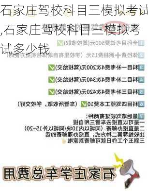 石家庄驾校科目三模拟考试,石家庄驾校科目三模拟考试多少钱