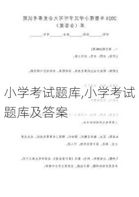 小学考试题库,小学考试题库及答案