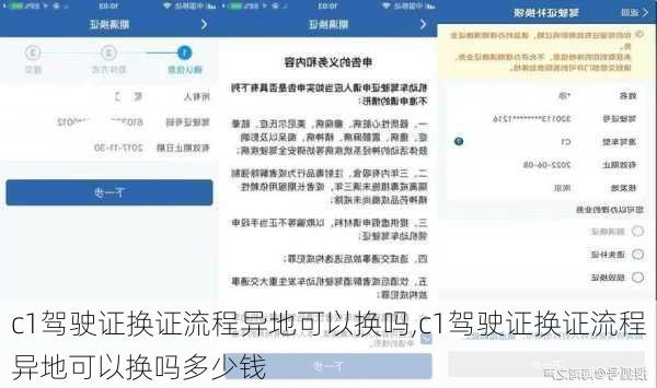 c1驾驶证换证流程异地可以换吗,c1驾驶证换证流程异地可以换吗多少钱