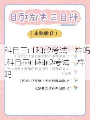 科目三c1和c2考试一样吗,科目三c1和c2考试一样吗