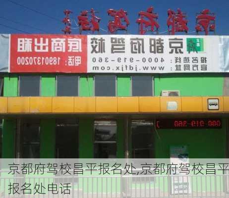 京都府驾校昌平报名处,京都府驾校昌平报名处电话