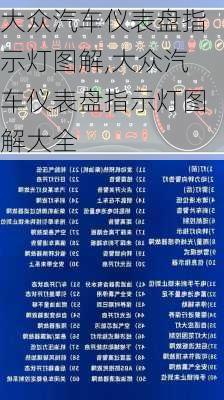 大众汽车仪表盘指示灯图解,大众汽车仪表盘指示灯图解大全