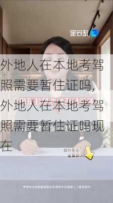 外地人在本地考驾照需要暂住证吗,外地人在本地考驾照需要暂住证吗现在