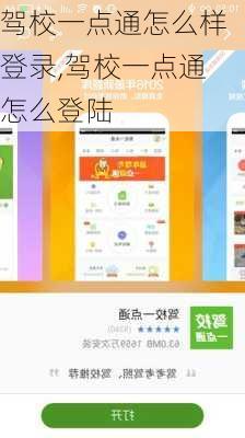 驾校一点通怎么样登录,驾校一点通怎么登陆