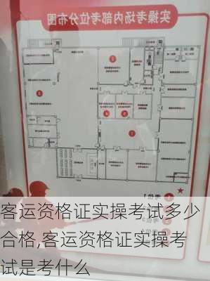 客运资格证实操考试多少合格,客运资格证实操考试是考什么