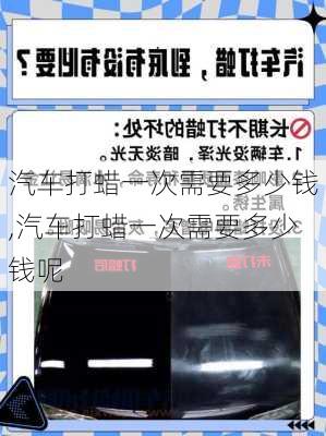 汽车打蜡一次需要多少钱,汽车打蜡一次需要多少钱呢