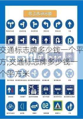 交通标志牌多少钱一个平方,交通标志牌多少钱一个平方米