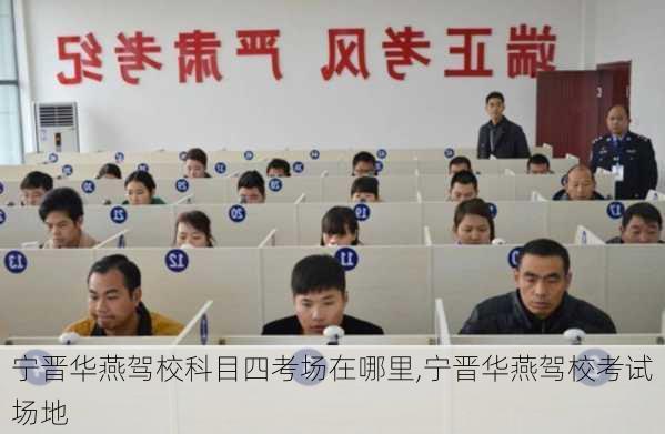 宁晋华燕驾校科目四考场在哪里,宁晋华燕驾校考试场地