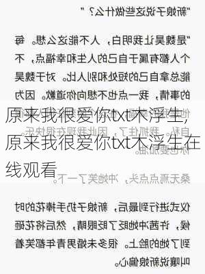 原来我很爱你txt木浮生,原来我很爱你txt木浮生在线观看