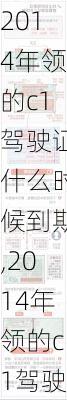 2014年领的c1驾驶证什么时候到期,2014年领的c1驾驶证什么时候到期呢