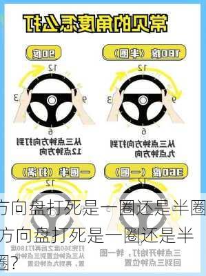 方向盘打死是一圈还是半圈,方向盘打死是一圈还是半圈?