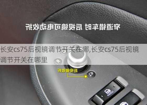 长安cs75后视镜调节开关在哪,长安cs75后视镜调节开关在哪里