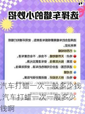 汽车打蜡一次一般多少钱,汽车打蜡一次一般多少钱啊