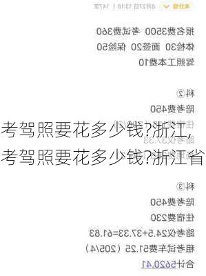考驾照要花多少钱?浙江,考驾照要花多少钱?浙江省