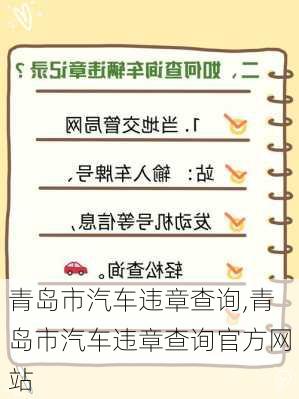 青岛市汽车违章查询,青岛市汽车违章查询官方网站