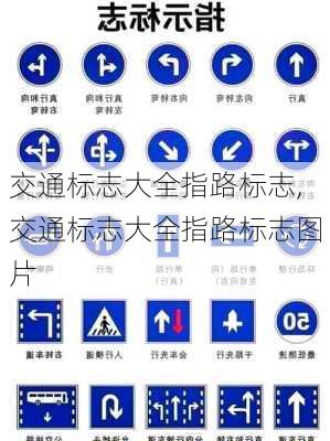 交通标志大全指路标志,交通标志大全指路标志图片