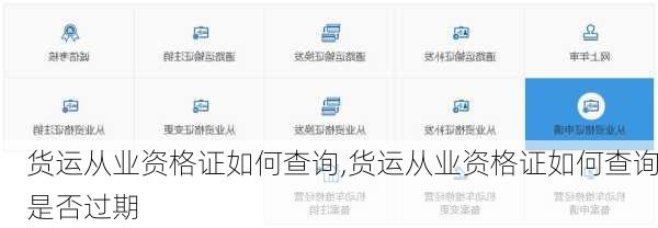 货运从业资格证如何查询,货运从业资格证如何查询是否过期