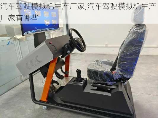 汽车驾驶模拟机生产厂家,汽车驾驶模拟机生产厂家有哪些