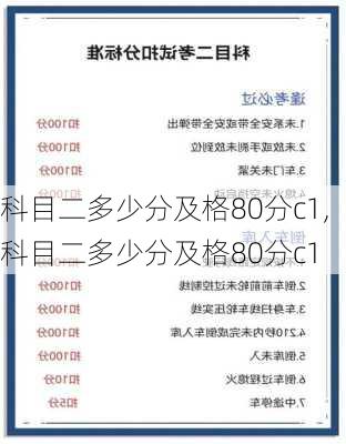 科目二多少分及格80分c1,科目二多少分及格80分c1