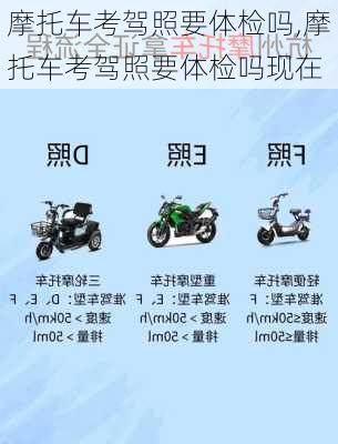 摩托车考驾照要体检吗,摩托车考驾照要体检吗现在
