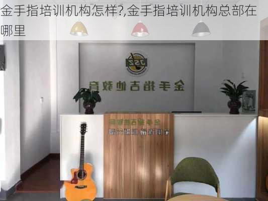 金手指培训机构怎样?,金手指培训机构总部在哪里