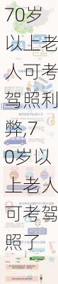 70岁以上老人可考驾照利弊,70岁以上老人可考驾照了