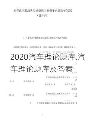 2020汽车理论题库,汽车理论题库及答案