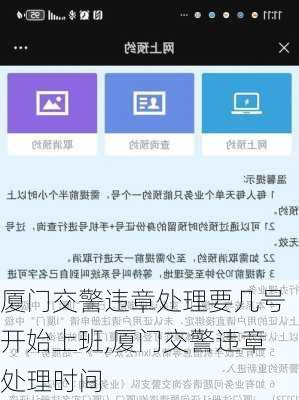 厦门交警违章处理要几号开始上班,厦门交警违章处理时间