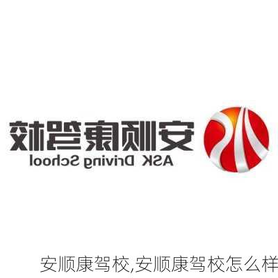安顺康驾校,安顺康驾校怎么样