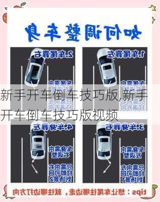 新手开车倒车技巧版,新手开车倒车技巧版视频