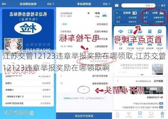 江苏交管12123违章举报奖励在哪领取,江苏交管12123违章举报奖励在哪领取啊