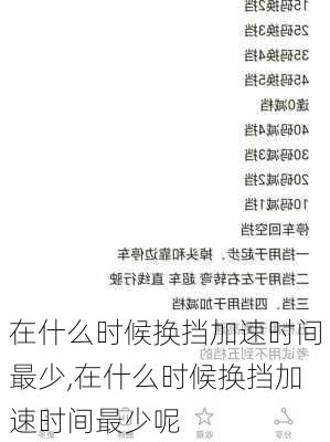 在什么时候换挡加速时间最少,在什么时候换挡加速时间最少呢