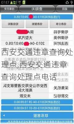 西安交通违章查询处理点,西安交通违章查询处理点电话