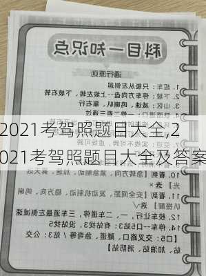 2021考驾照题目大全,2021考驾照题目大全及答案