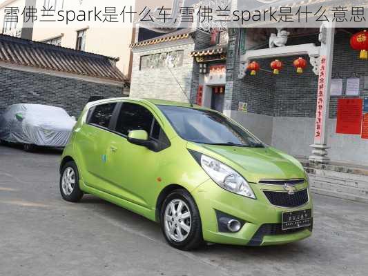 雪佛兰spark是什么车,雪佛兰spark是什么意思