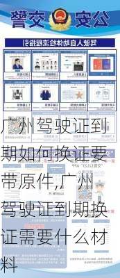 广州驾驶证到期如何换证要带原件,广州驾驶证到期换证需要什么材料