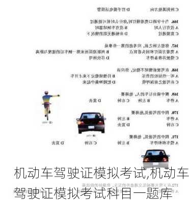 机动车驾驶证模拟考试,机动车驾驶证模拟考试科目一题库