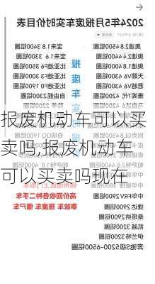 报废机动车可以买卖吗,报废机动车可以买卖吗现在