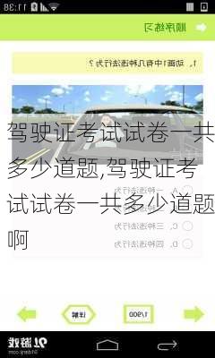 驾驶证考试试卷一共多少道题,驾驶证考试试卷一共多少道题啊