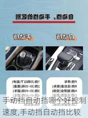 手动挡自动挡哪个好控制速度,手动挡自动挡比较
